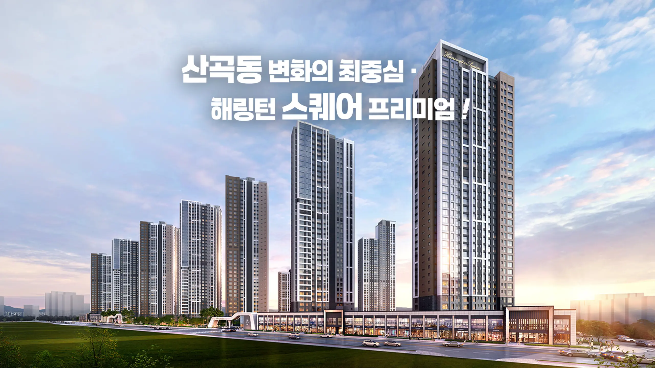 산곡역 해링턴 조경투시도입니다